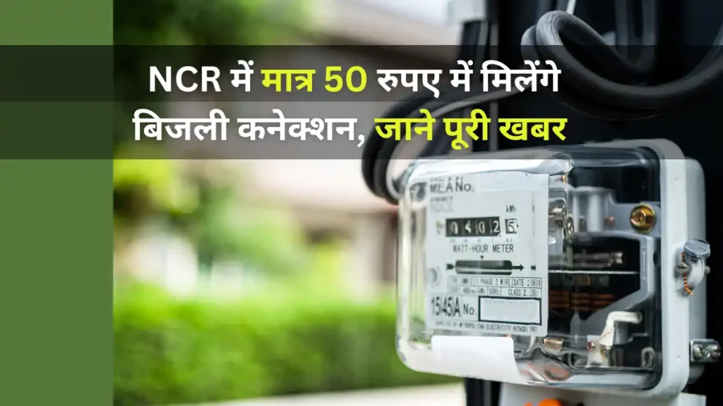 NCR: Benefit from PM Saubhagya Yojana - Electricity connections for 80,000 people at just 50 rupees in Ghaziabad