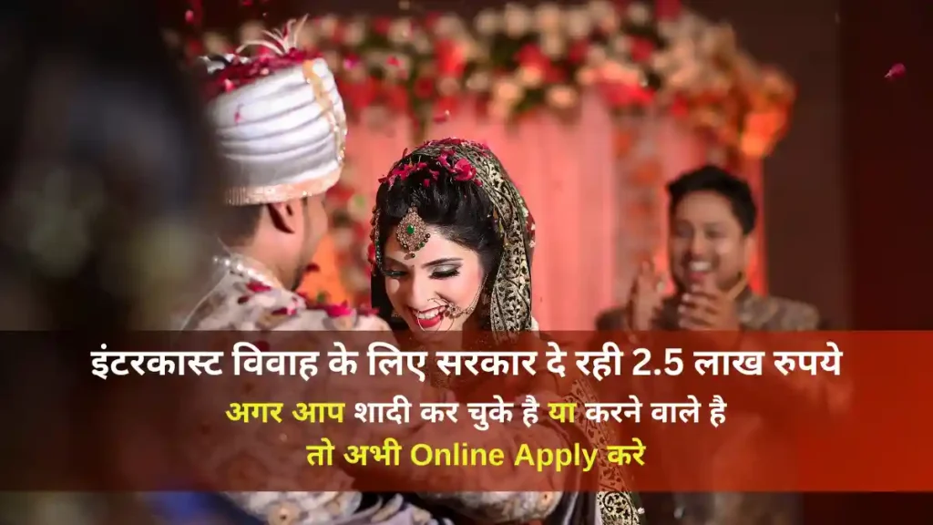Inter Cast Marriage 2.5 Lakh Scheme