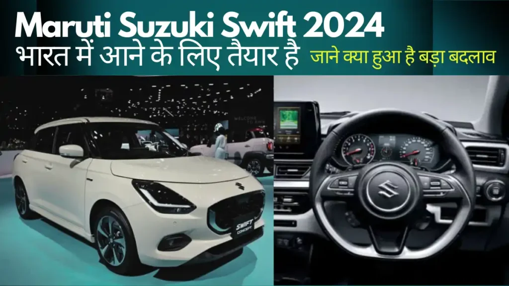 Maruti Suzuki Swift 2024