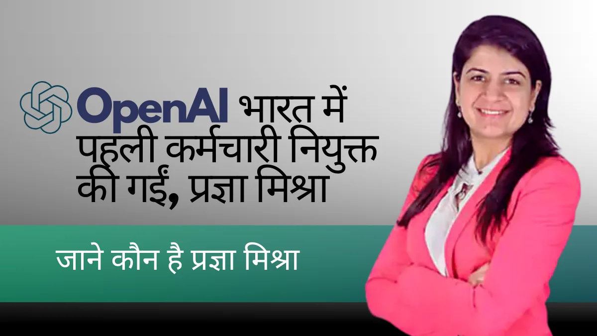 Pragya Misra Openai: भारत में Openai की पहली कर्मचारी प्रज्ञा मिश्रा की 